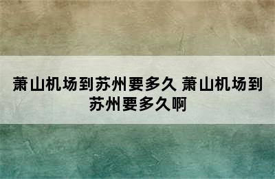 萧山机场到苏州要多久 萧山机场到苏州要多久啊